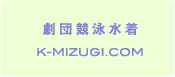 劇団競泳水着 K-MIZUGI.COM