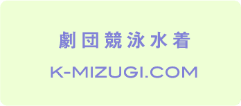 劇団競泳水着 k-mizugi.com